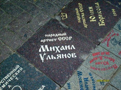 Михаил Ульянов на Арбате