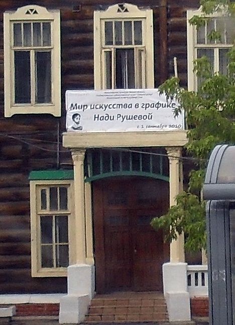 Выставка работ Нади Рушевой
