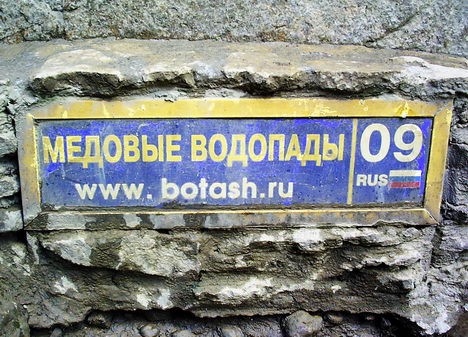 Медовые водопады