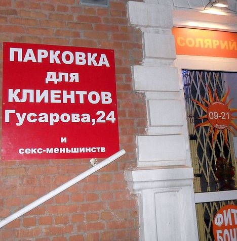 Привилегия для секс-меньшинств