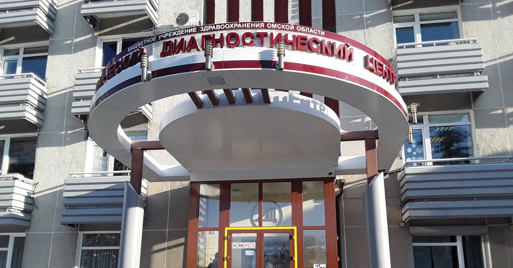 Омский диагностический центр