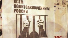 Амнистию всем политзаключённым
