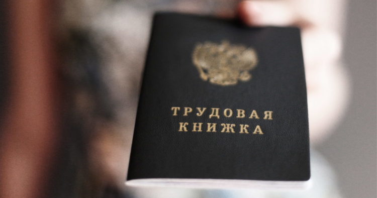 Трудовая книжка