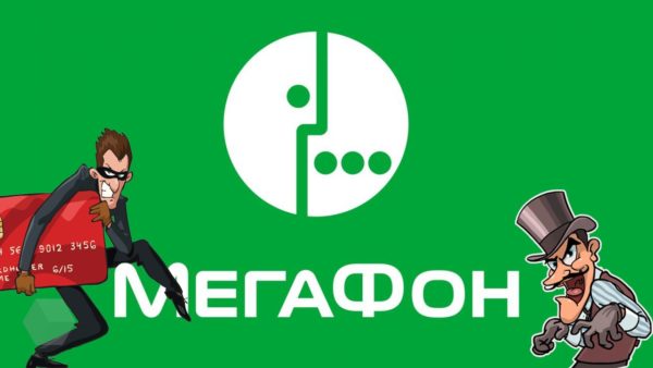 мегафон злодеи