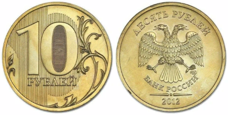 10-рублевая монета 2012 года 