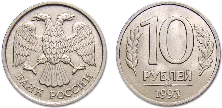 10-рублевая монета 1992 года