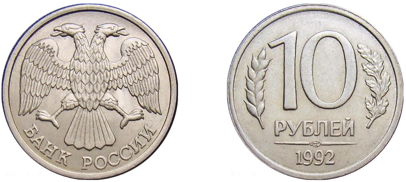 10-рублевая монета 1992 года