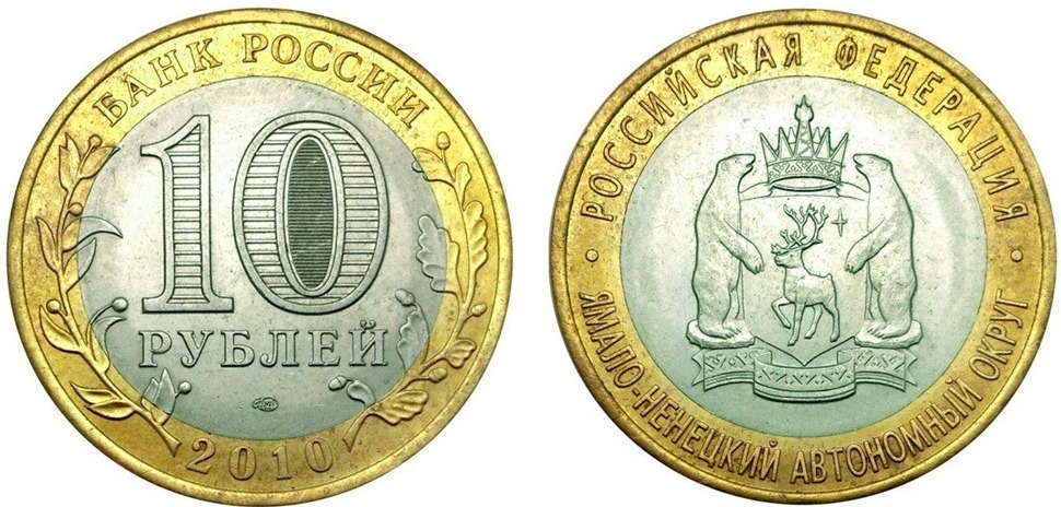 10-рублевая монета ЯНАО