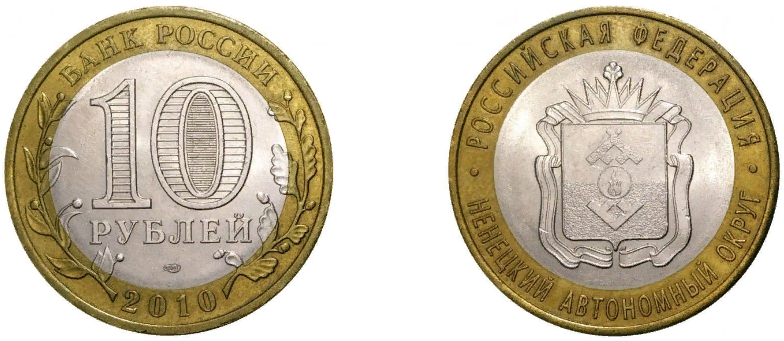 10-рублевая монета Ненецкого автономного округа