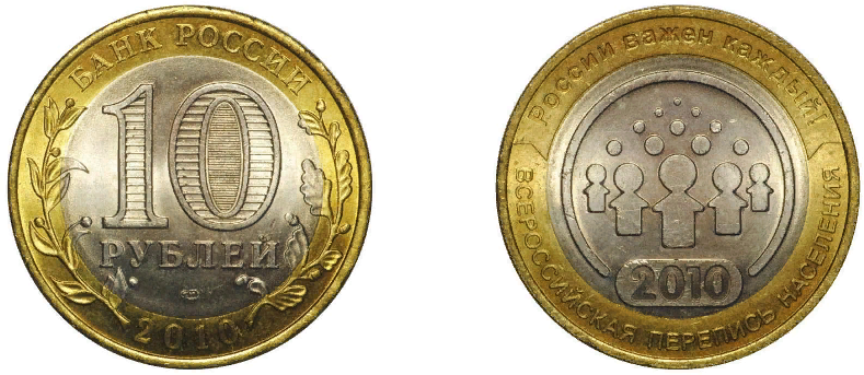 10-рублевая монета 2010 года, приуроченная к переписи населения