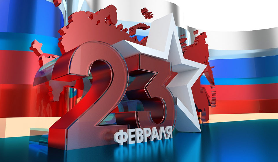23 февраля на фоне российского флага