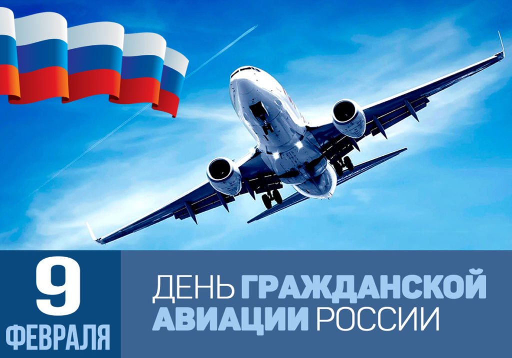 9 февраля День гражданской авиации в России